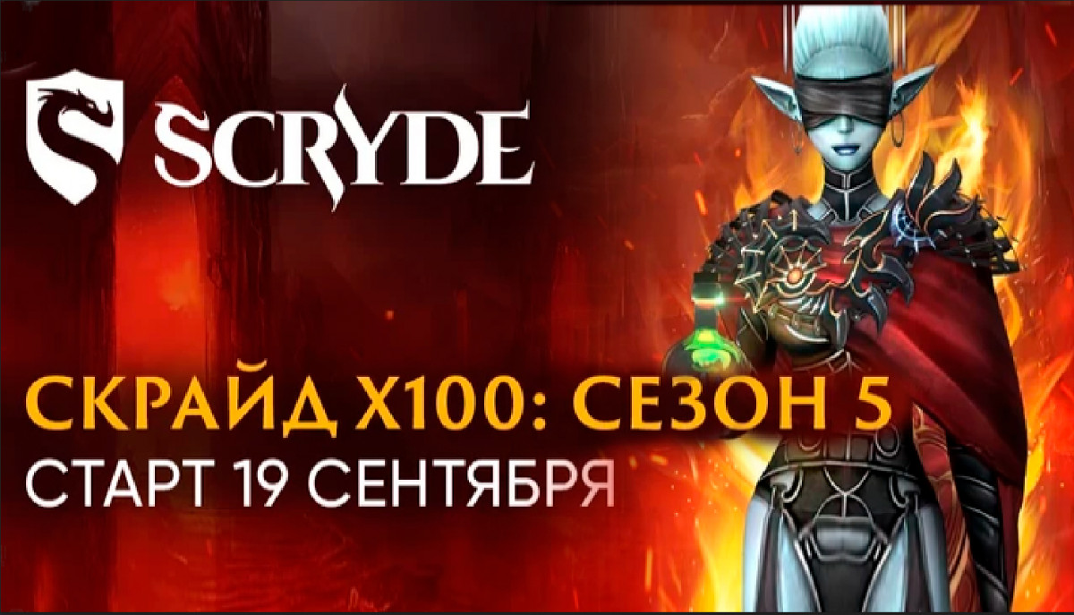 Scryde Сезон 5